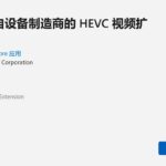 想直接在Windows 10系统上查看HEIC图片？方法很简单-圈小蛙