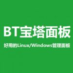 国内站长大量使用的宝塔面板被爆留后门接口收集用户隐私信息，深陷隐私风波-圈小蛙