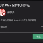 流行的中国电子商务巨头“拼多多”的APP应用被谷歌标记为恶意软件-圈小蛙