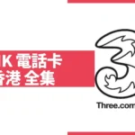 香港运营商3HK通知，手机卡不实名将无法接受短信-圈小蛙