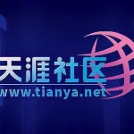 天涯社区6月1日正式恢复访问，启用新域名重构AI社区-圈小蛙