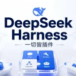 DeepSeek开源Agent工具DeepSeek Harness,一切皆插件打破Agent开发边界-圈小蛙